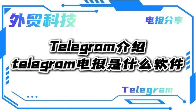 为什么用 Telegram？隐私、安全与速度优势分析