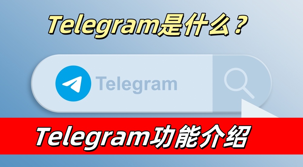 为什么用 Telegram？隐私、安全与速度优势分析