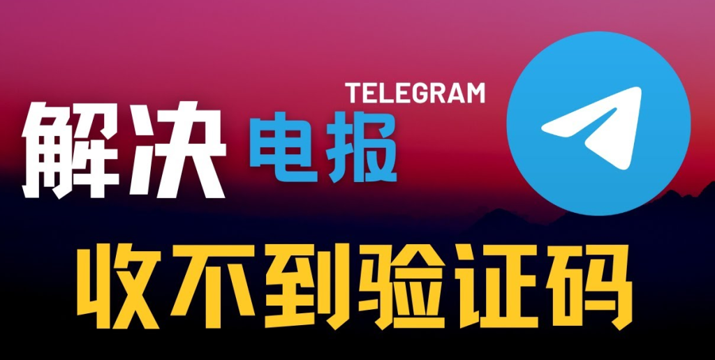 为什么我的Telegram验证码迟迟未收到？排查原因
