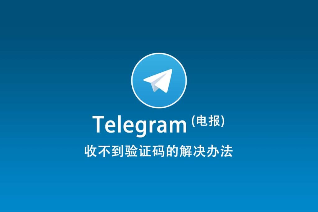 为什么我的Telegram验证码迟迟未收到？排查原因