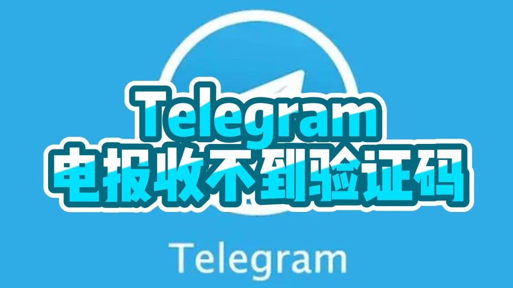 为什么我的Telegram验证码迟迟未收到？排查原因