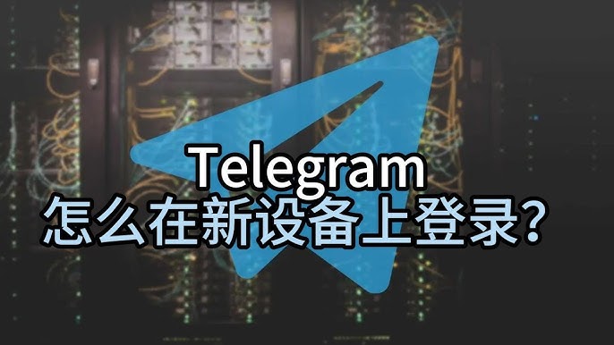 Telegram登录步骤：简单易懂的操作指南