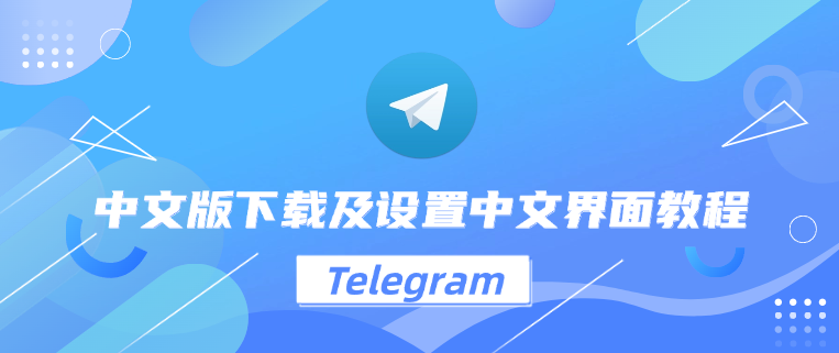 如何下载并安装Telegram中文版？详细步骤