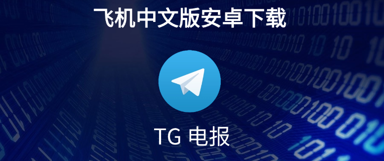 如何下载并安装Telegram中文版？详细步骤