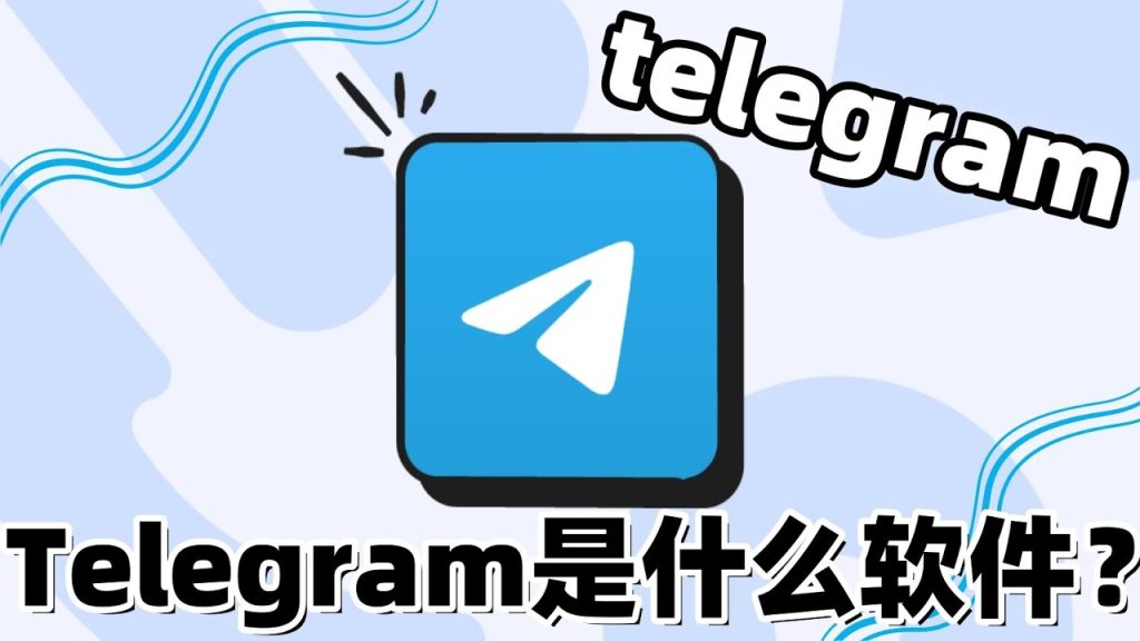 一文看懂Telegram是什么