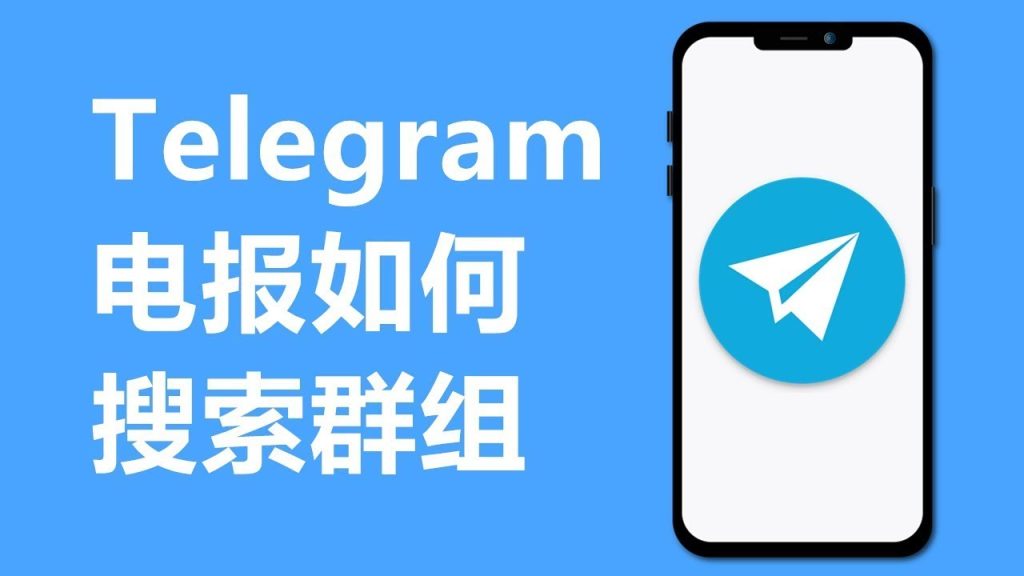 Telegram群组怎么搜?