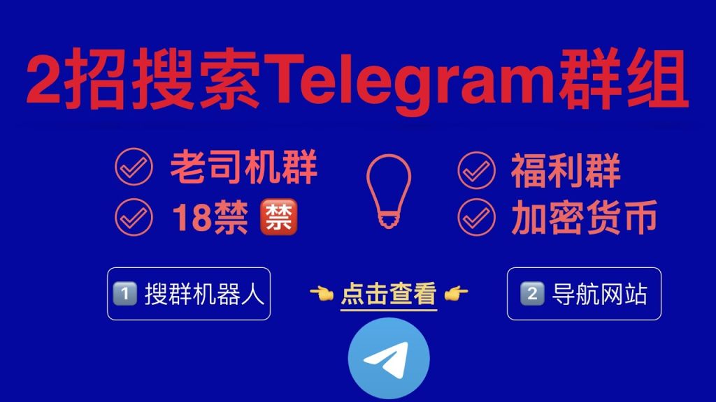 Telegram群组怎么搜?