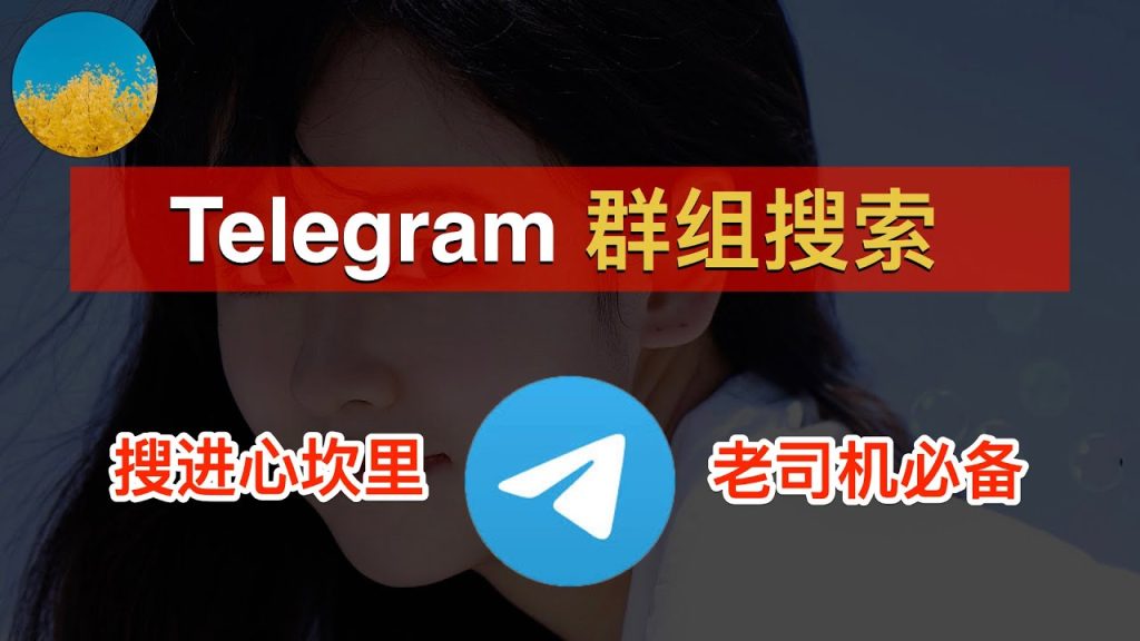Telegram群组怎么搜?