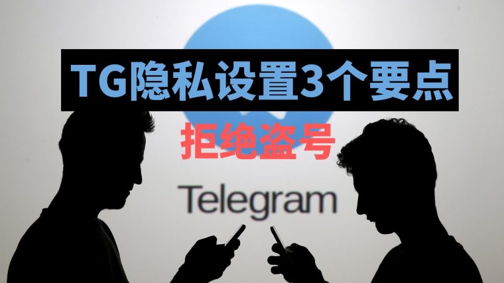 Telegram隐私设置教程?