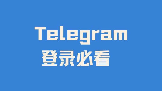 Telegram怎么登录?手机号能用吗?