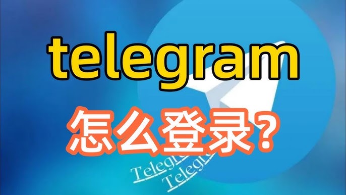 Telegram怎么登录?手机号能用吗?