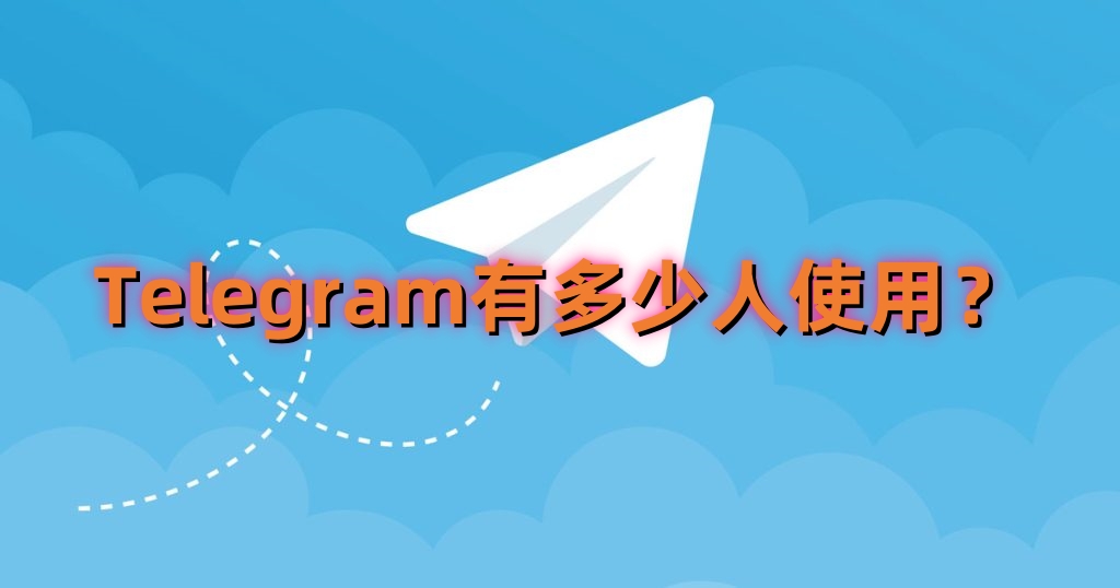 为什么Telegram用户越来越多?