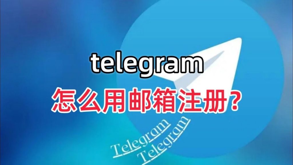 Telegram如何启用邮箱验证?