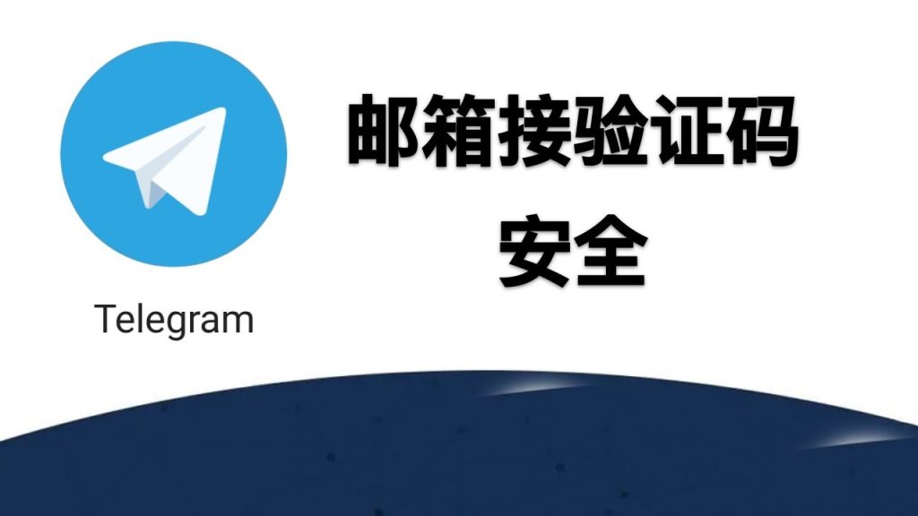 Telegram如何启用邮箱验证?