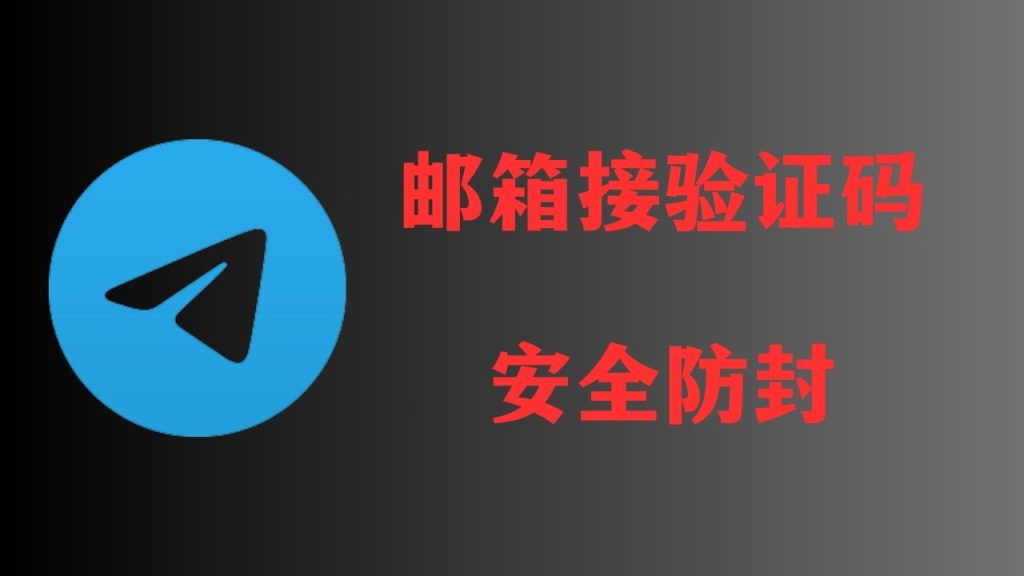 Telegram如何启用邮箱验证?