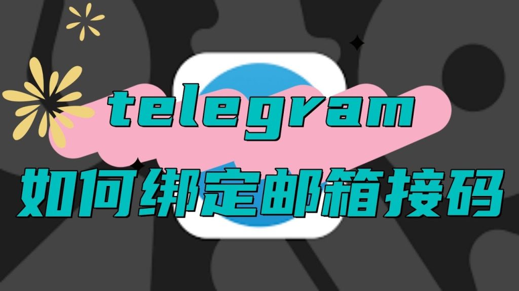 Telegram如何启用邮箱验证?