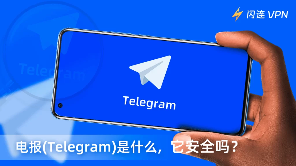 Telegram到底安不安全?