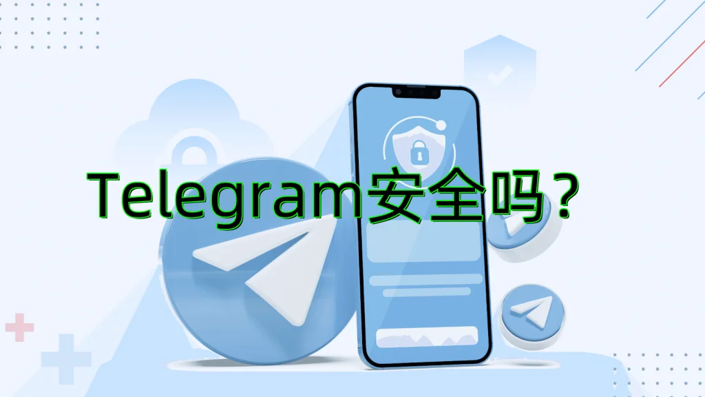 Telegram到底安不安全?