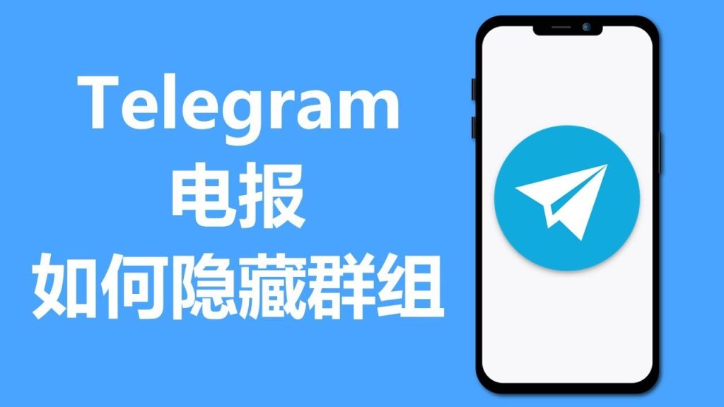 Telegram如何隐藏群聊