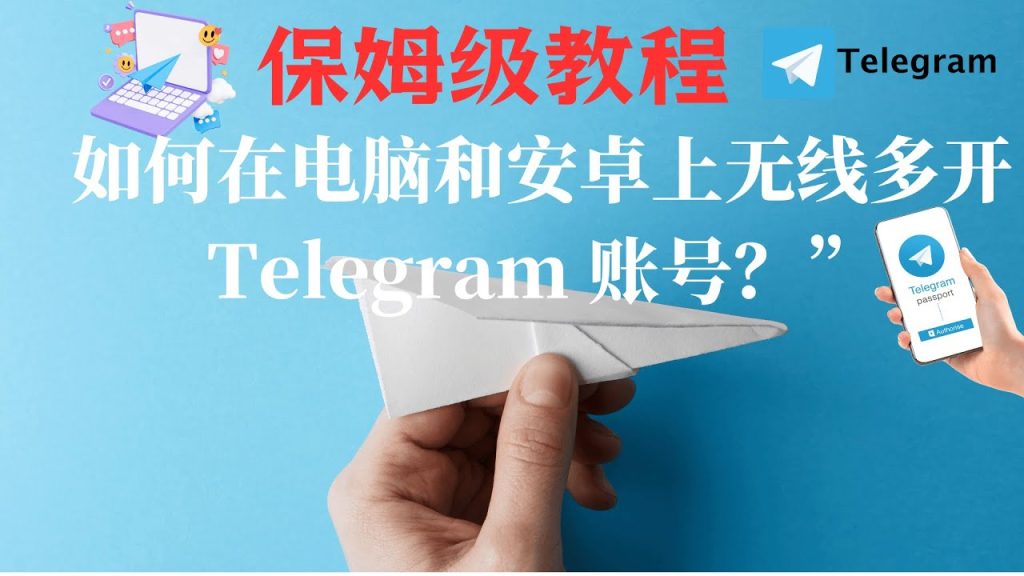 Telegram多开设置方法