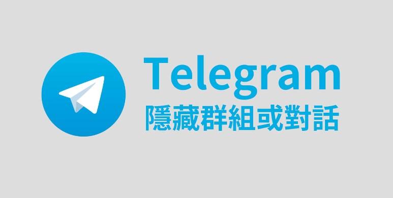Telegram如何隐藏群聊