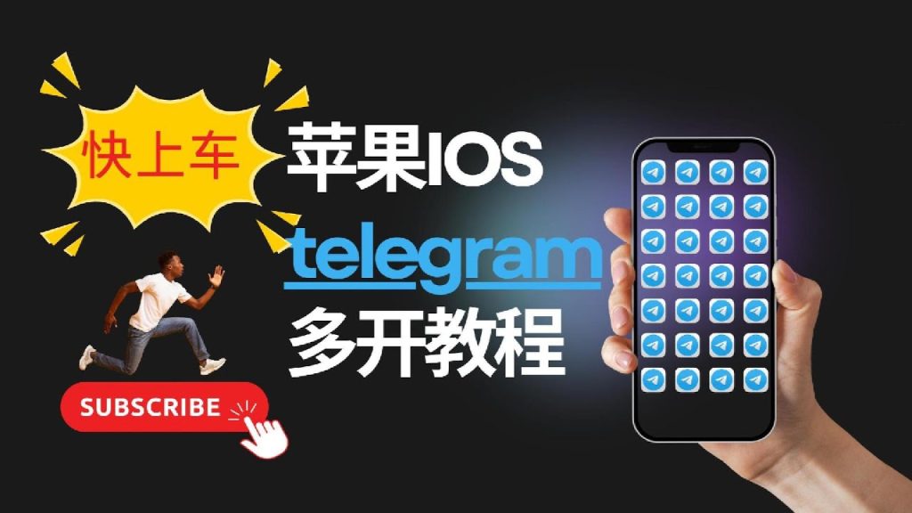 Telegram多开设置方法