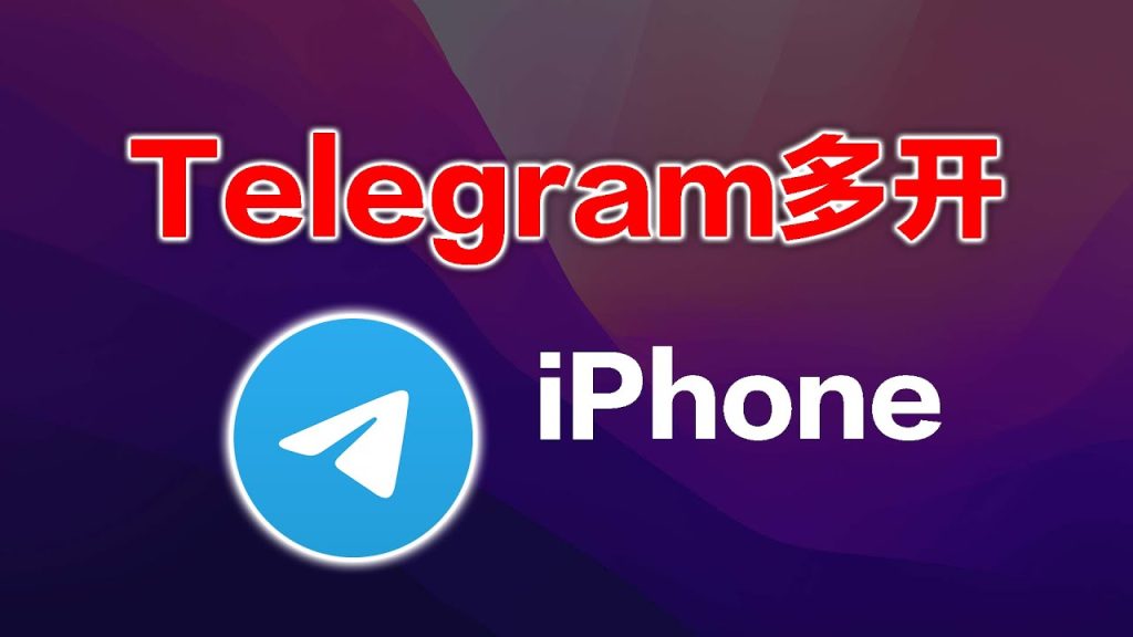 Telegram多开操作图文教程