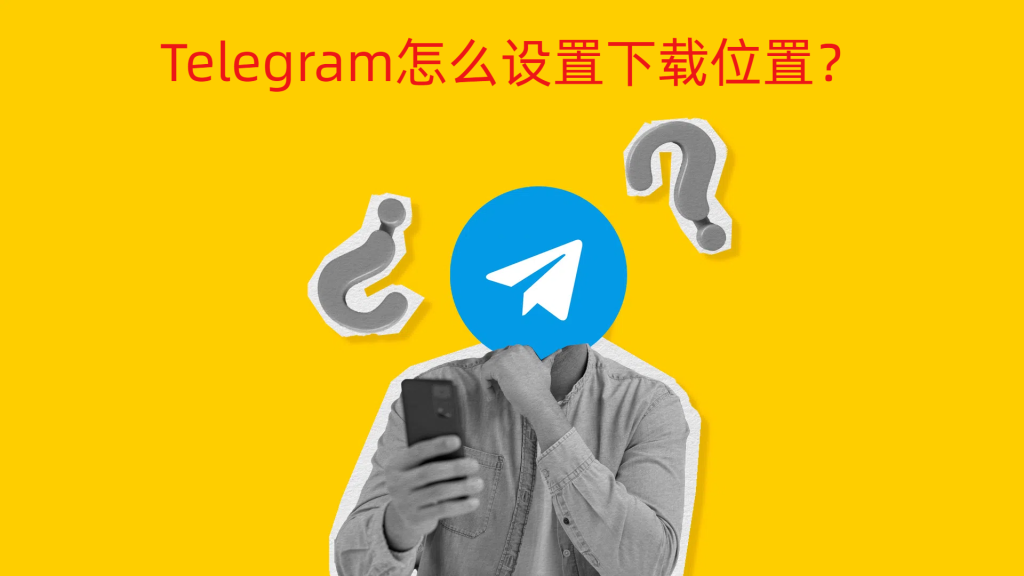 Telegram下载目录设置技巧:安卓与PC通用