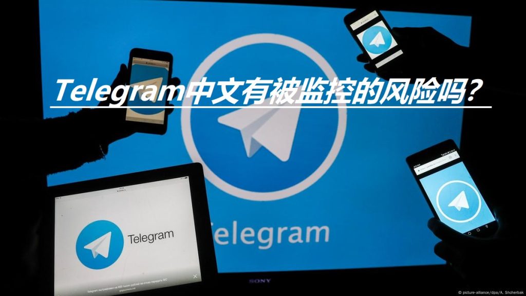 Telegram能防監控?真相曝光
