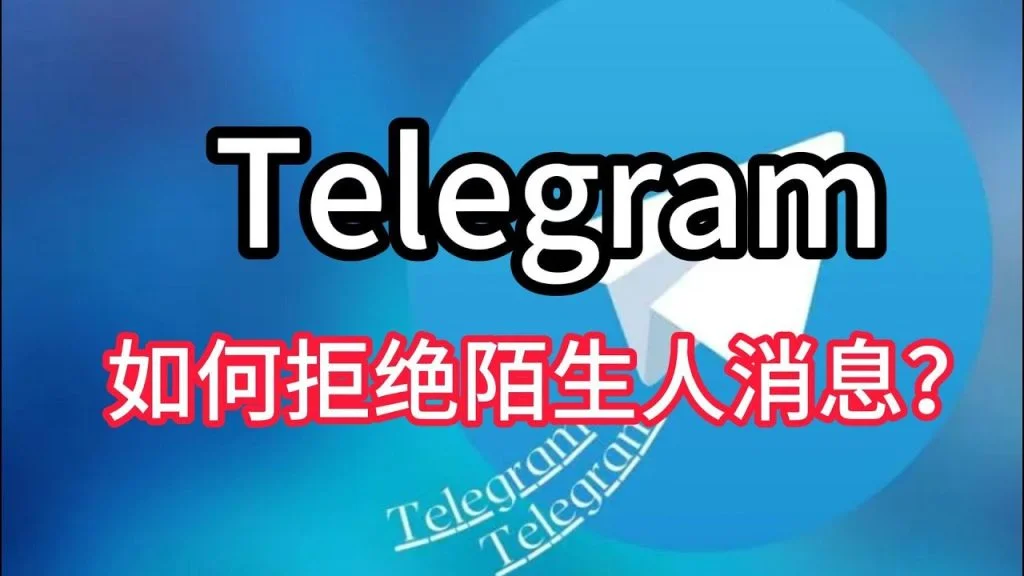 Telegram陌生人消息怎么屏蔽?
