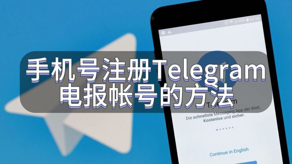 注册Telegram需要手机号吗?