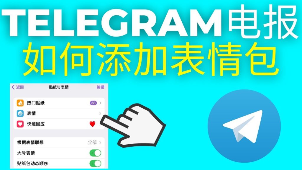 Telegram贴图导出全攻略