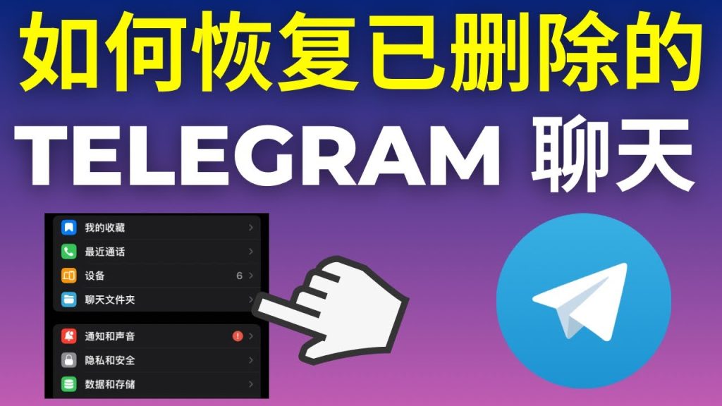 Telegram云端数据恢复指南