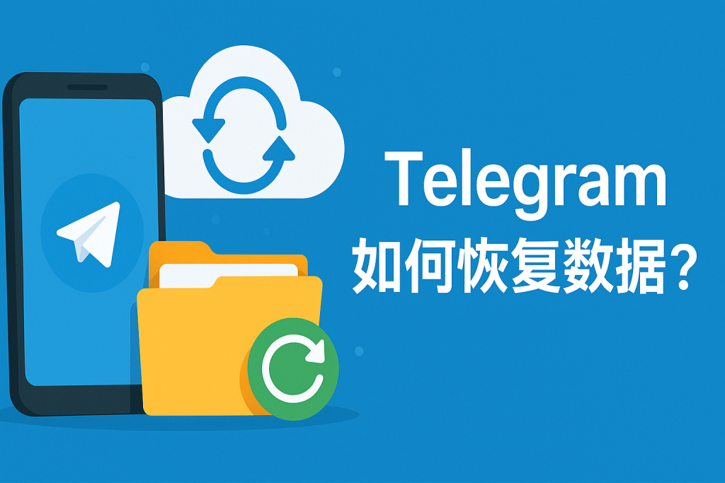 Telegram云端数据恢复指南