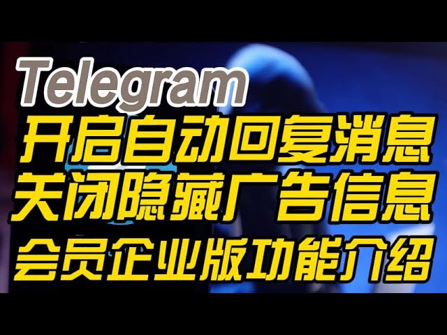 Telegram自動回覆功能實測