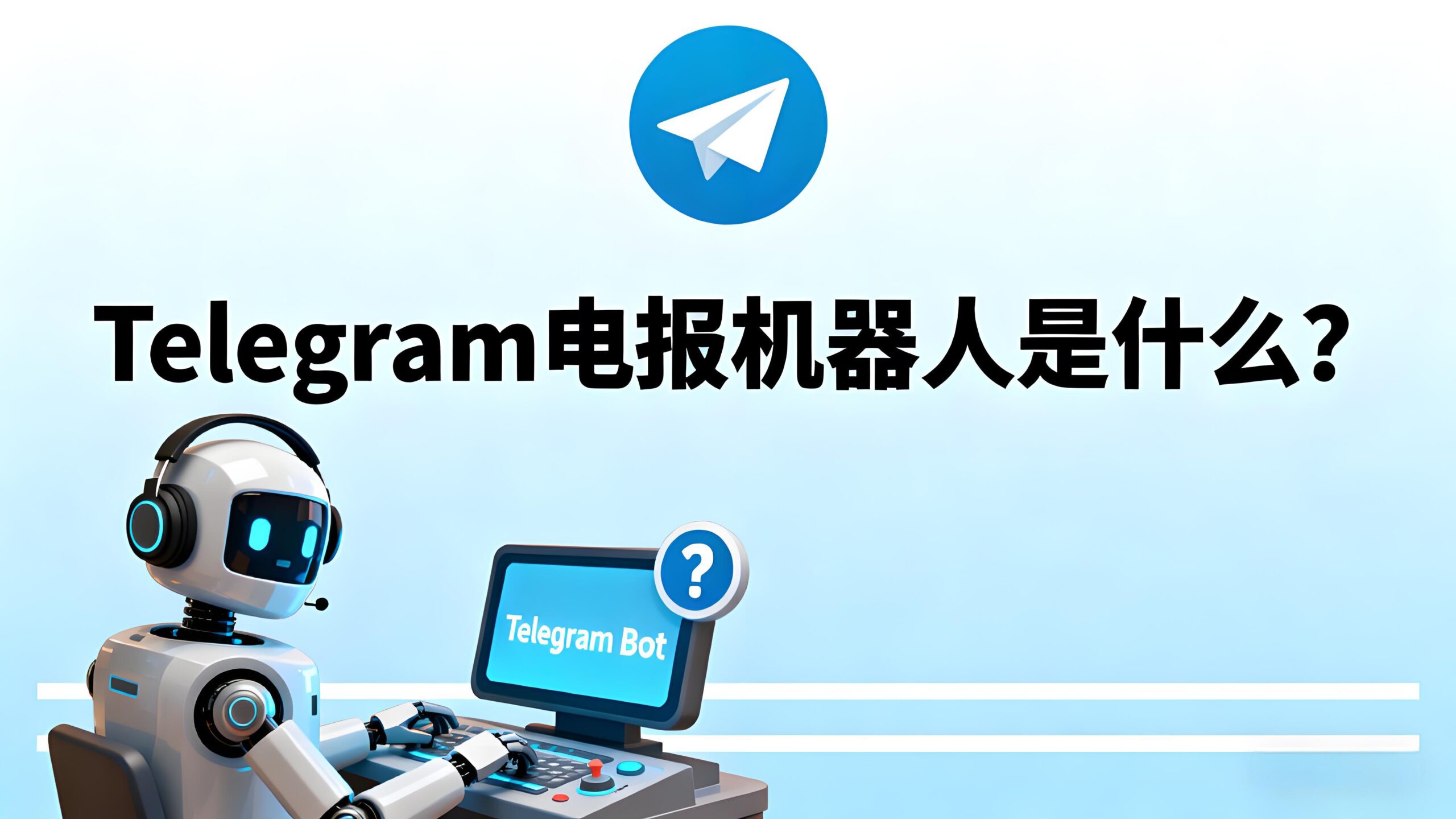 Telegram Bot能幫你做什麼?