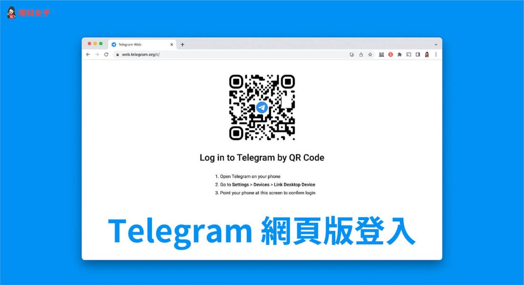 Telegram网页版快速登录法