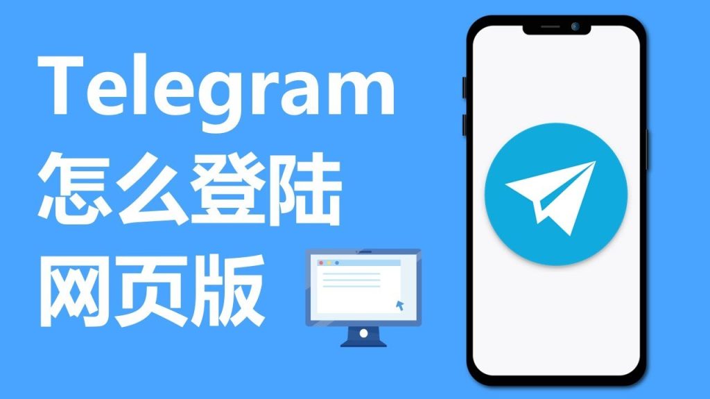 Telegram网页版快速登录法