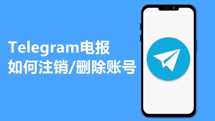 Telegram註銷流程與注意事項