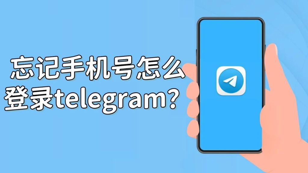 Telegram手機號登入解決法