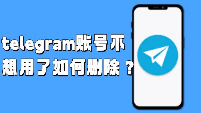 Telegram註銷流程與注意事項