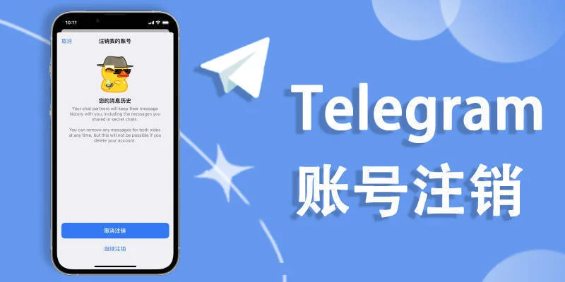 Telegram註銷流程與注意事項