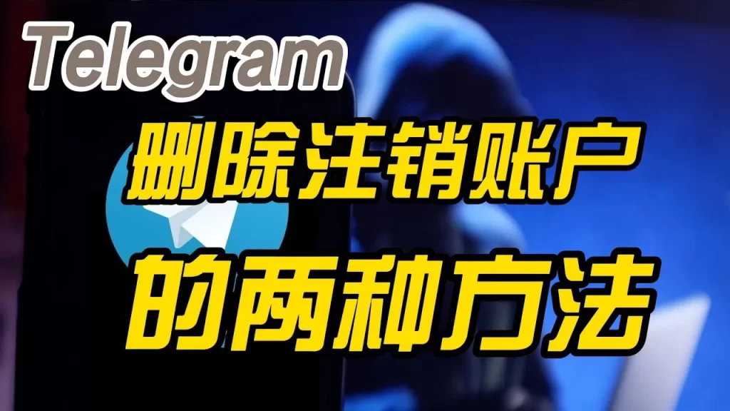 Telegram註銷流程與注意事項