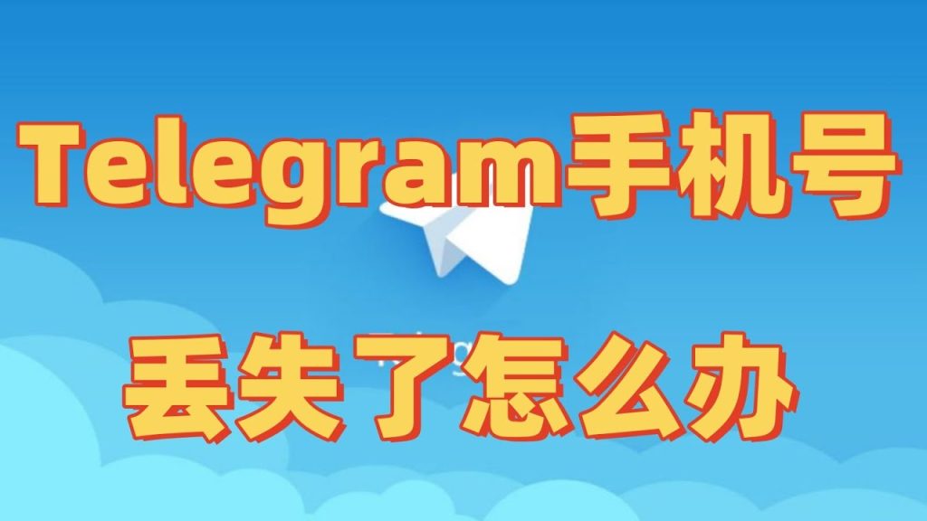 Telegram手機號登入解決法