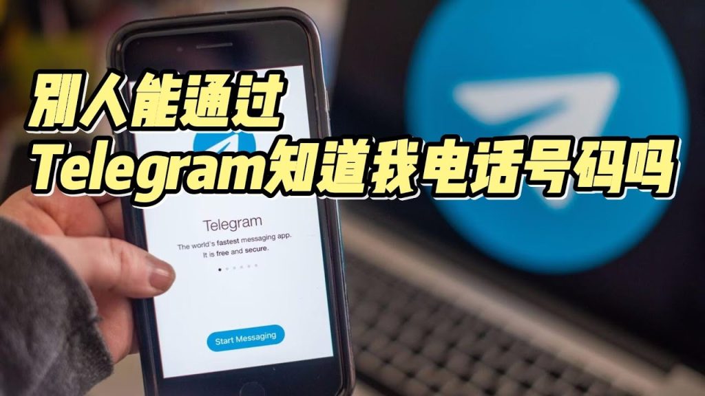 Telegram手机号隐私全攻略