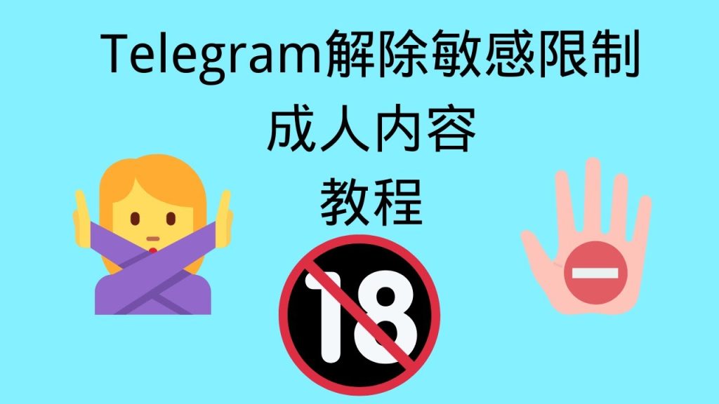 Telegram 限制模式怎么关?