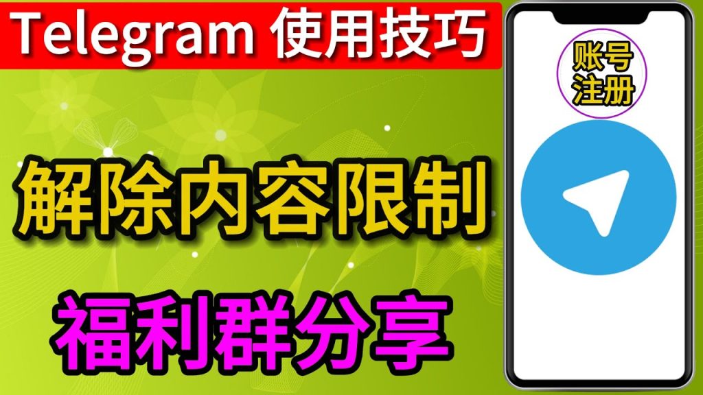 Telegram 限制模式怎么关?
