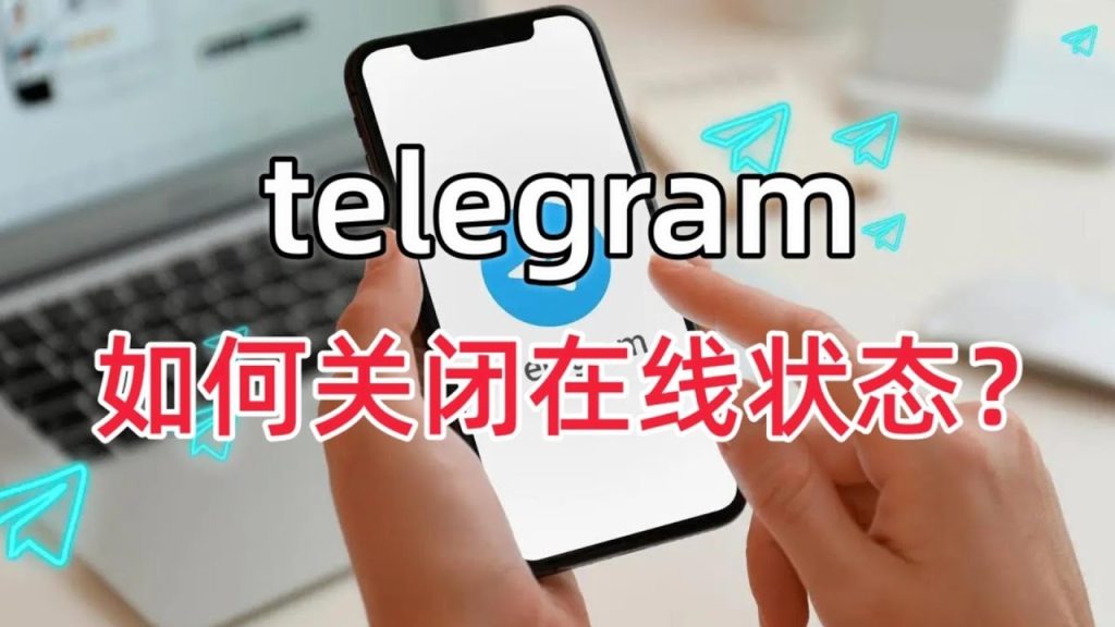 Telegram 隱藏狀態設定指南