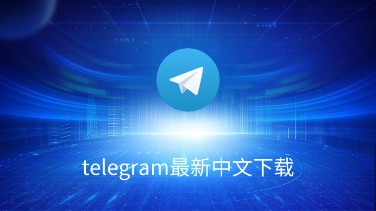 Telegram能切换中文吗?