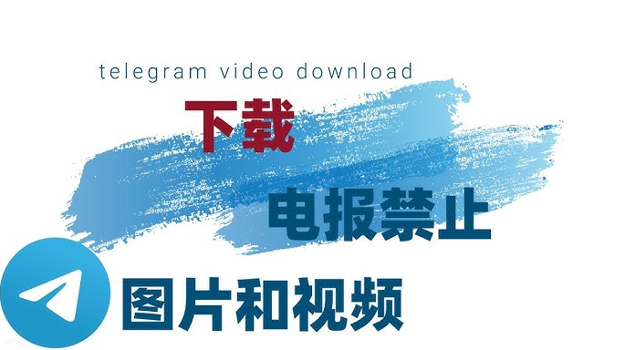 Telegram电脑版视频下载全流程:离线缓存与文件路径解析
